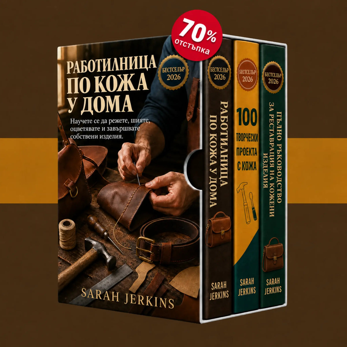 Кожена работилница за дома: Научете се да проектирате, шиете и възстановявате кожени изделия
