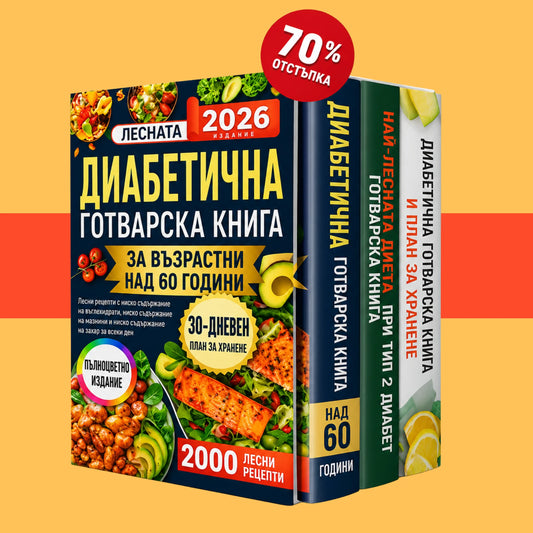 Най-лесната диета при диабет след 60
