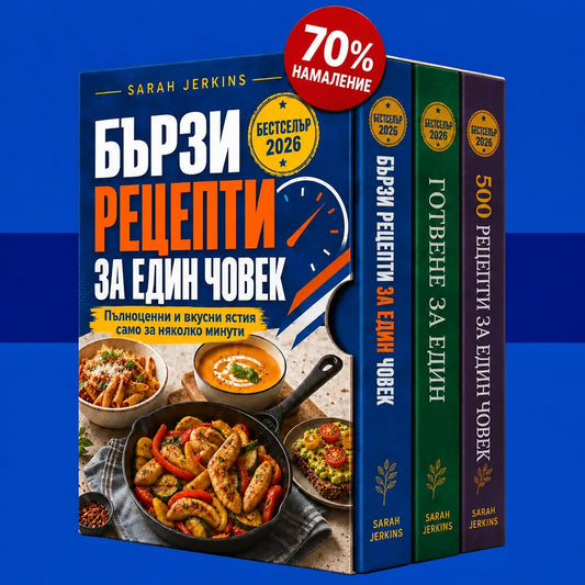 Бързи рецепти за един човек: Пълни, прости и вкусни ястия за минути